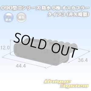画像: 090型 IIシリーズ 防水 6極 オスカプラー タイプ3 (非矢崎製)