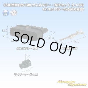 画像: 090型 IIシリーズ 防水 6極 オスカプラー・端子セット タイプ3 (オスカプラーのみ非矢崎製)