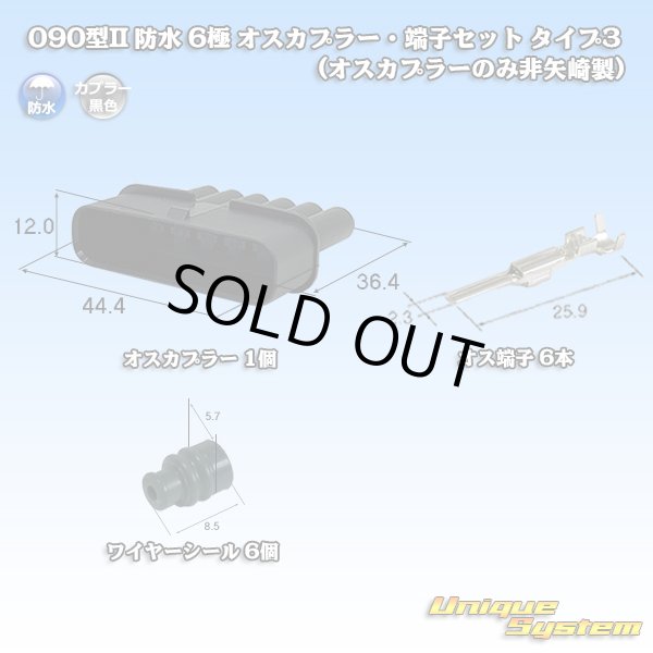 画像1: 090型 IIシリーズ 防水 6極 オスカプラー・端子セット タイプ3 (オスカプラーのみ非矢崎製) (1)