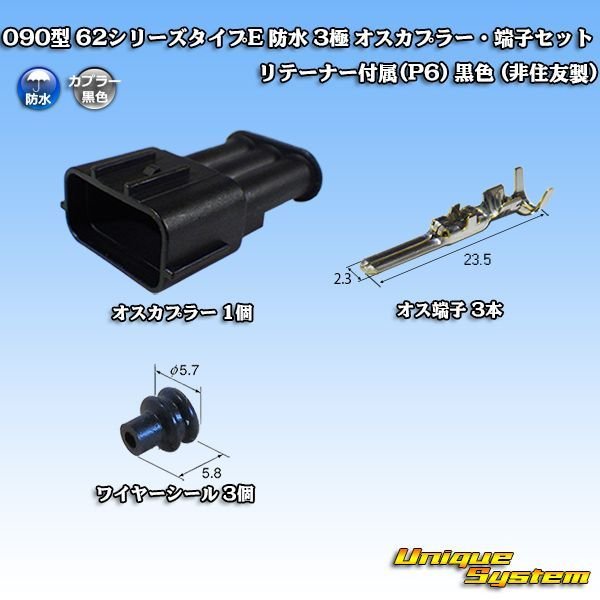 画像1: 090型 62シリーズタイプE 防水 3極 オスカプラー・端子セット (P6) 黒色 (非住友製) (1)