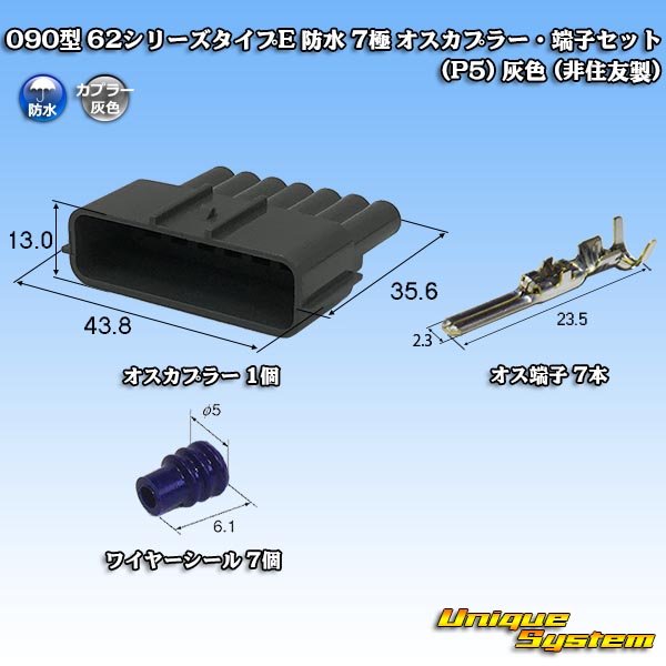 画像1: 090型 62シリーズタイプE 防水 7極 オスカプラー・端子セット (P5) 灰色 (非住友製) (1)