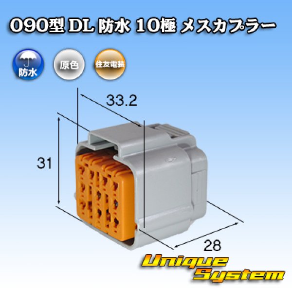 画像1: 住友電装 090型 DL 防水 10極 メスカプラー (1)