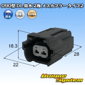 画像: 住友電装 090型 DL 防水 2極 メスカプラー タイプ2