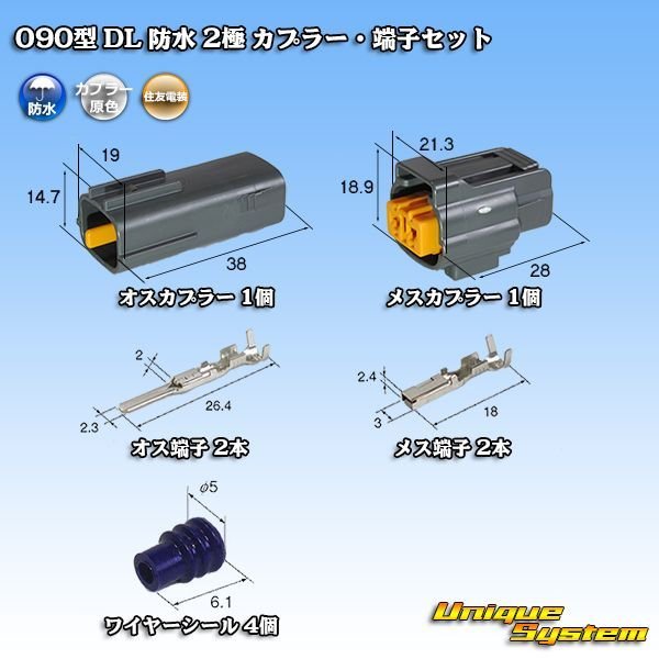 画像1: 住友電装 090型 DL 防水 2極 カプラー・端子セット タイプ1 (1)