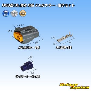 画像: 住友電装 090型 DL 防水 3極 メスカプラー・端子セット