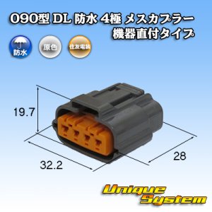 画像: 住友電装 090型 DL 防水 4極 メスカプラー タイプ2 機器直付タイプ