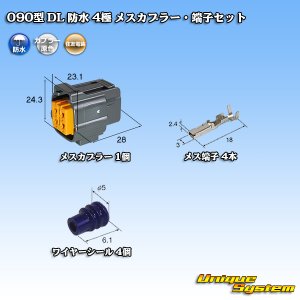 画像: 住友電装 090型 DL 防水 4極 メスカプラー・端子セット タイプ1