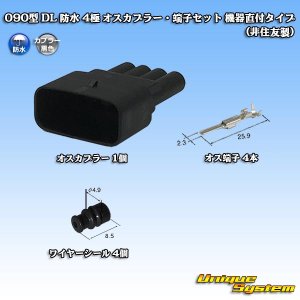 画像: 090型 DL 防水 4極 オスカプラー・端子セット タイプ2 機器直付タイプ (非住友製)