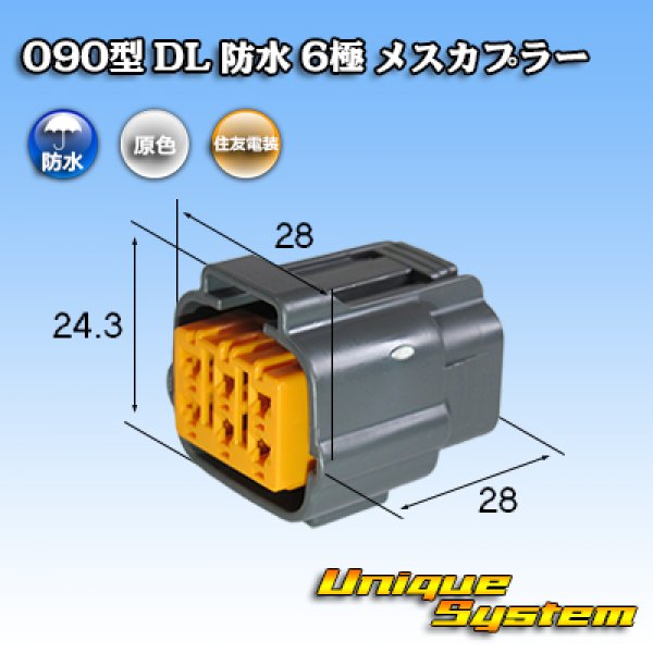 画像1: 住友電装 090型 DL 防水 6極 メスカプラー (1)