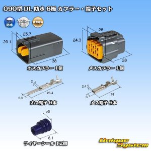 画像: 住友電装 090型 DL 防水 6極 カプラー・端子セット