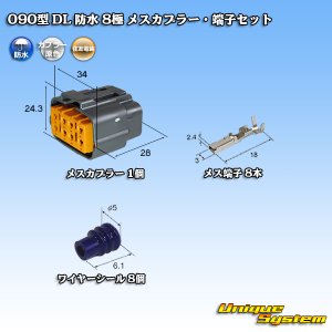 画像: 住友電装 090型 DL 防水 8極 メスカプラー・端子セット タイプ1