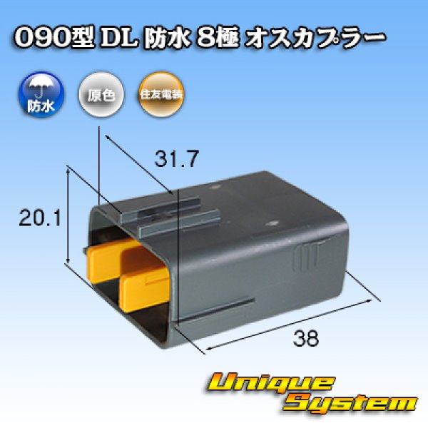 画像1: 住友電装 090型 DL 防水 8極 オスカプラー タイプ1 (1)