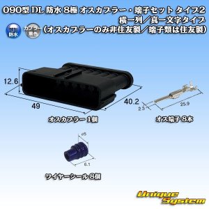 画像: 090型 DL 防水 8極 オスカプラー・端子セット タイプ2 横一列/真一文字タイプ (オスカプラーのみ非住友製/端子類は住友製)