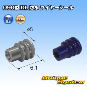 画像: 住友電装 090型 DL 防水 ワイヤーシール (サイズ:S) 青色