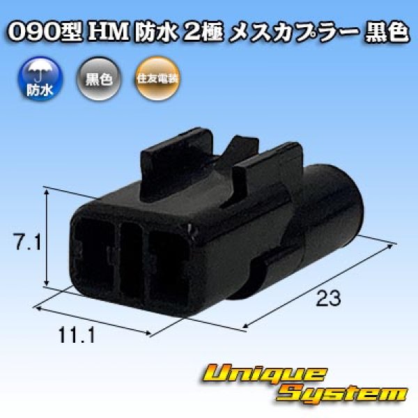 画像1: 住友電装 090型 HM 防水 2極 メスカプラー 黒色 (1)