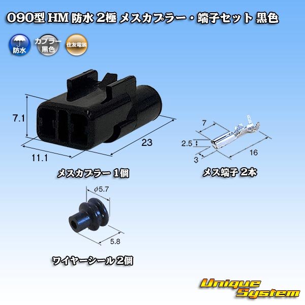 画像1: 住友電装 090型 HM 防水 2極 メスカプラー・端子セット 黒色 (1)