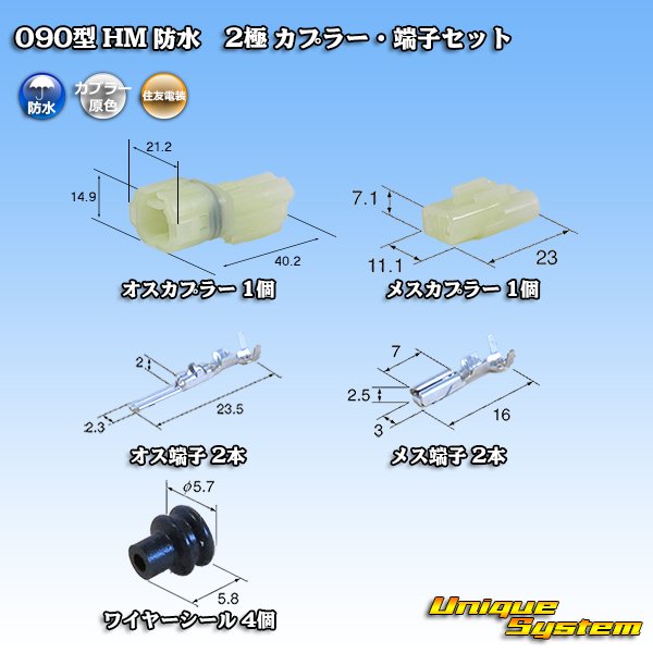 画像1: 住友電装 090型 HM 防水 2極 カプラー・端子セット (1)