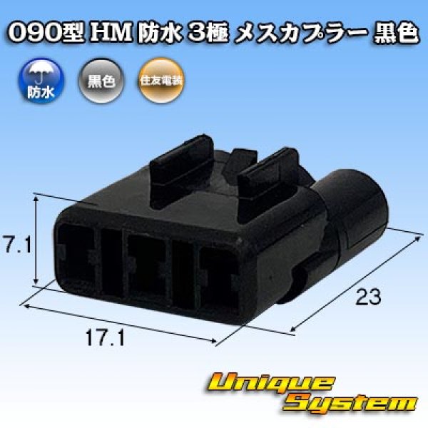 画像1: 住友電装 090型 HM 防水 3極 メスカプラー 黒色 (1)