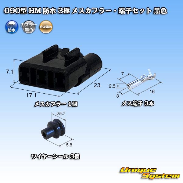 画像1: 住友電装 090型 HM 防水 3極 メスカプラー・端子セット 黒色 (1)