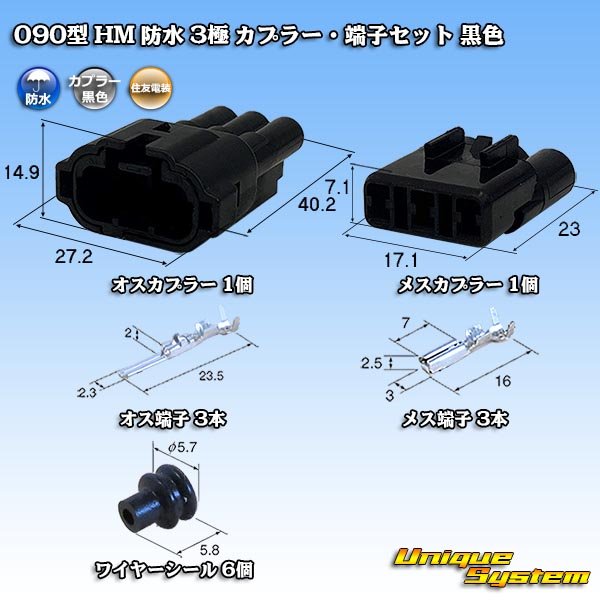 画像1: 住友電装 090型 HM 防水 3極 カプラー・端子セット 黒色 (1)