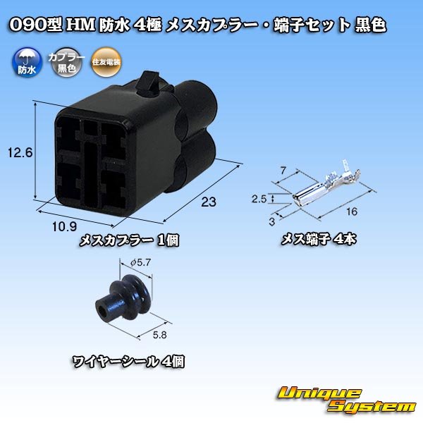 画像1: 住友電装 090型 HM 防水 4極 メスカプラー・端子セット 黒色 (1)