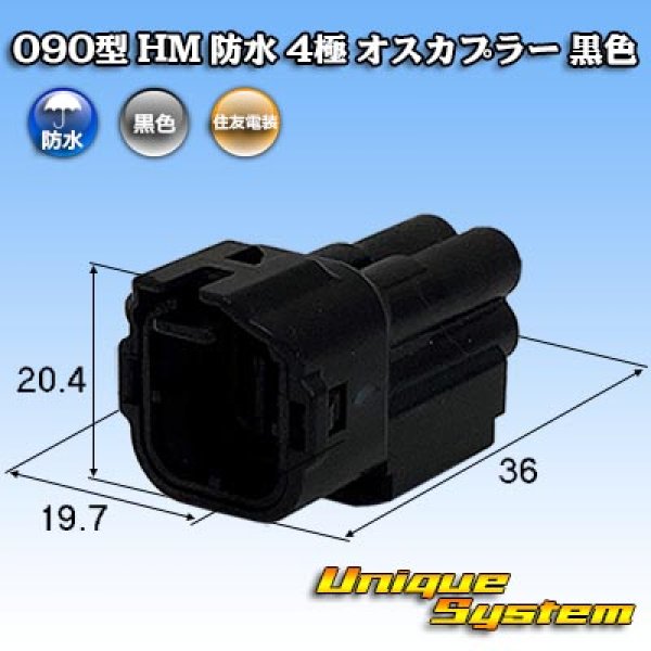 画像1: 住友電装 090型 HM 防水 4極 オスカプラー 黒色 (1)