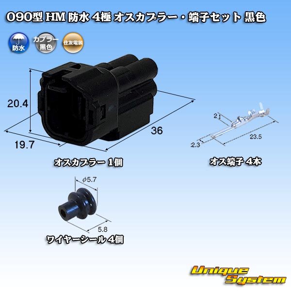 画像1: 住友電装 090型 HM 防水 4極 オスカプラー・端子セット 黒色 (1)