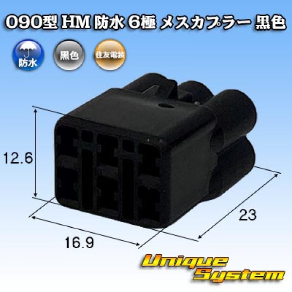 画像1: 住友電装 090型 HM 防水 6極 メスカプラー 黒色 (1)