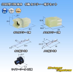 画像: 住友電装 090型 HM 防水 6極 カプラー・端子セット