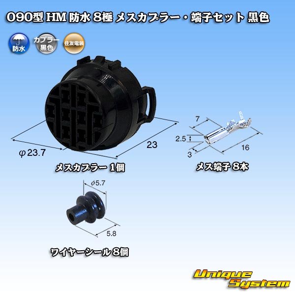 画像1: 住友電装 090型 HM 防水 8極 メスカプラー・端子セット 黒色 (1)