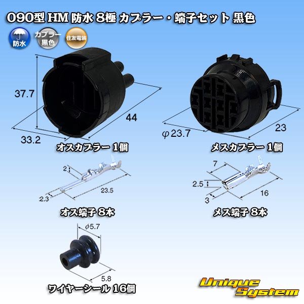 画像1: 住友電装 090型 HM 防水 8極 カプラー・端子セット 黒色 (1)
