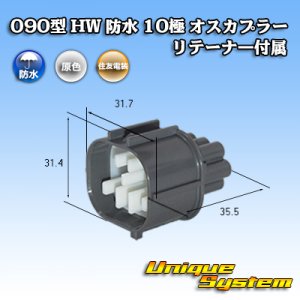 画像: 住友電装 090型 HW 防水 10極 オスカプラー リテーナー付属