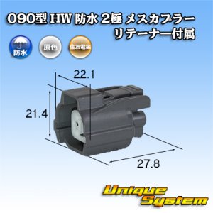 画像: 住友電装 090型 HW 防水 2極 メスカプラー リテーナー付属