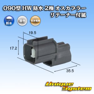 画像: 住友電装 090型 HW 防水 2極 オスカプラー リテーナー付属