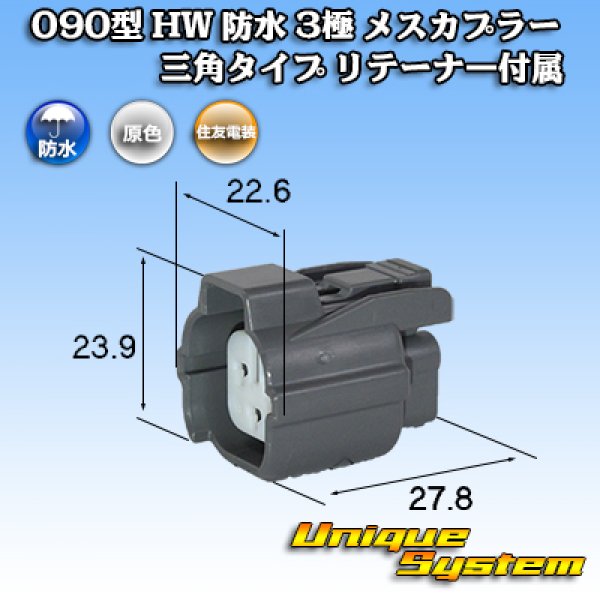 画像1: 住友電装 090型 HW 防水 3極 メスカプラー 三角タイプ リテーナー付属 (1)