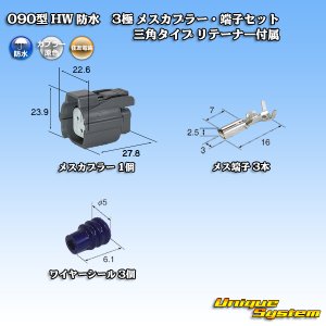 画像: 住友電装 090型 HW 防水 3極 メスカプラー・端子セット 三角タイプ リテーナー付属