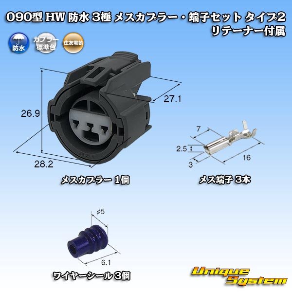 画像1: 住友電装 090型 HW 防水 3極 メスカプラー・端子セット タイプ2 リテーナー付属 (1)