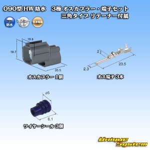 画像: 住友電装 090型 HW 防水 3極 オスカプラー・端子セット 三角タイプ リテーナー付属