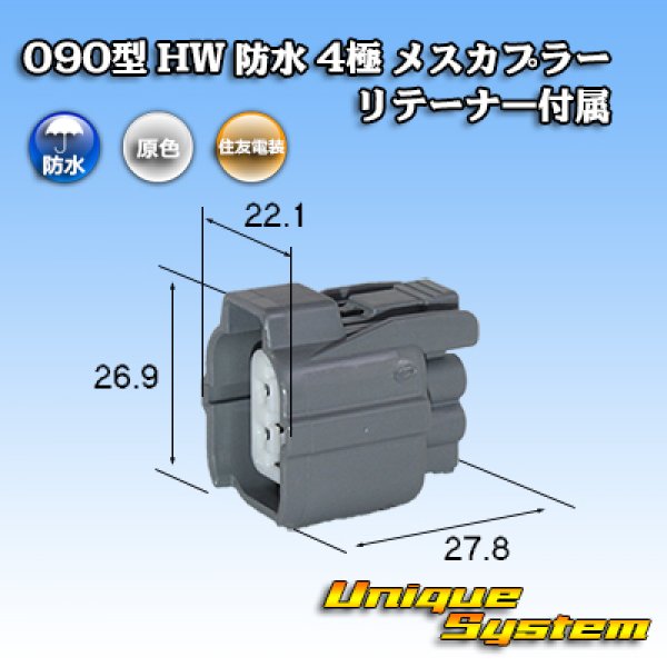 画像1: 住友電装 090型 HW 防水 4極 メスカプラー リテーナー付属 (1)