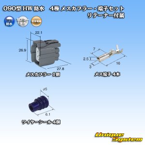 画像: 住友電装 090型 HW 防水 4極 メスカプラー・端子セット リテーナー付属