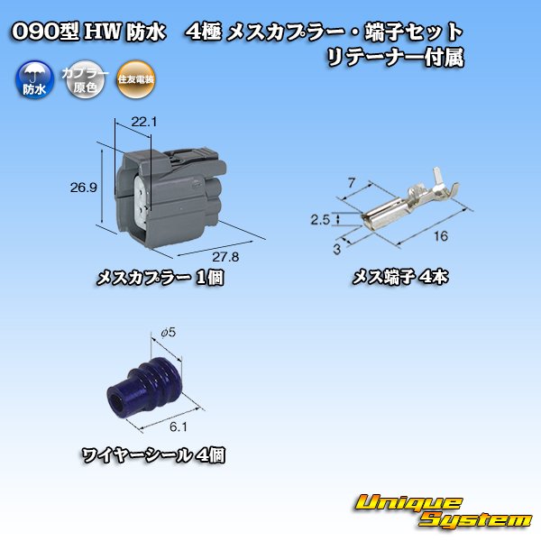 画像1: 住友電装 090型 HW 防水 4極 メスカプラー・端子セット リテーナー付属 (1)