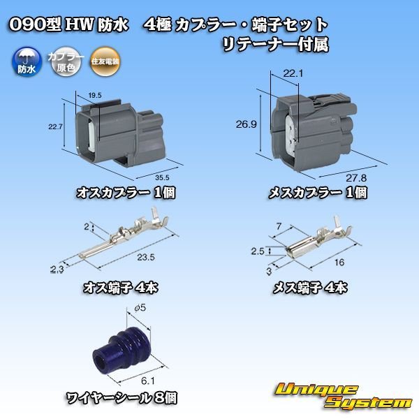 画像1: 住友電装 090型 HW 防水 4極 カプラー・端子セット リテーナー付属 (1)