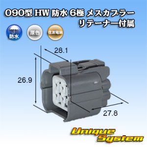 画像: 住友電装 090型 HW 防水 6極 メスカプラー リテーナー付属