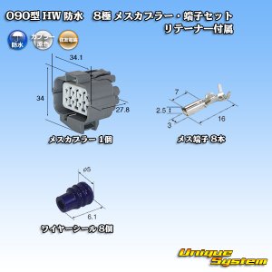 画像: 住友電装 090型 HW 防水 8極 メスカプラー・端子セット リテーナー付属