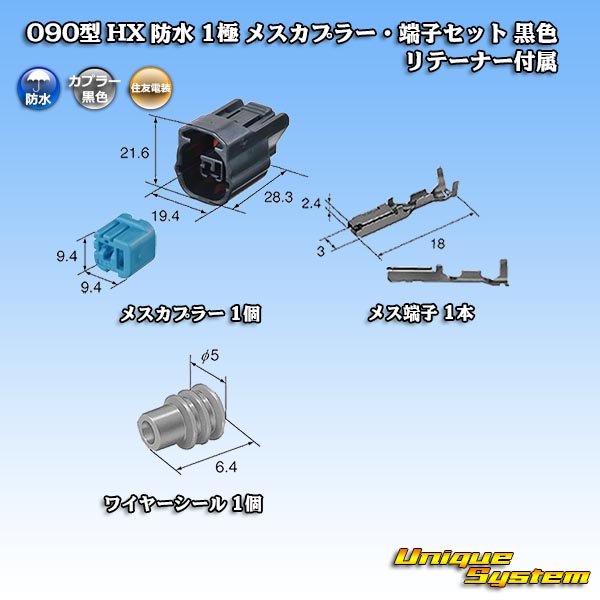 画像5: 住友電装 090型 HX 防水 1極 メスカプラー・端子セット 黒色 リテーナー付属 (5)