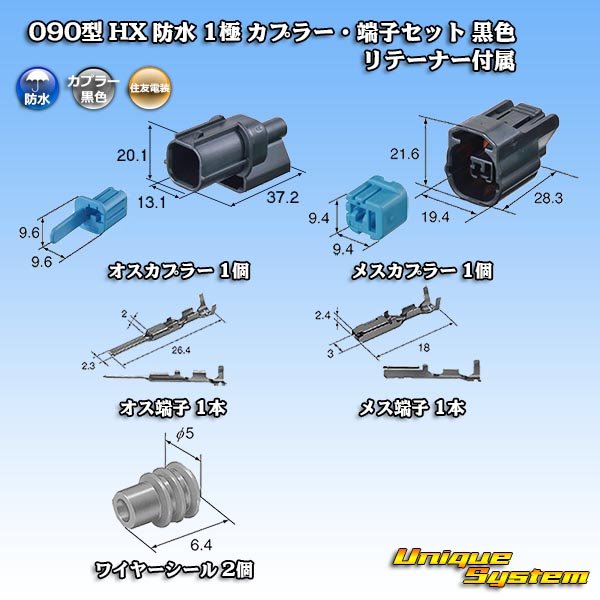 画像5: 住友電装 090型 HX 防水 1極 カプラー・端子セット 黒色 リテーナー付属 (5)