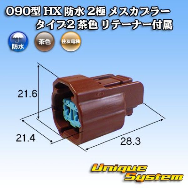 画像1: 住友電装 090型 HX 防水 2極 メスカプラー タイプ2 茶色 リテーナー付属 (1)