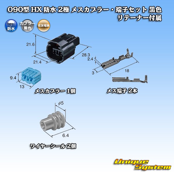 画像5: 住友電装 090型 HX 防水 2極 メスカプラー・端子セット タイプ1 黒色 リテーナー付属 (5)