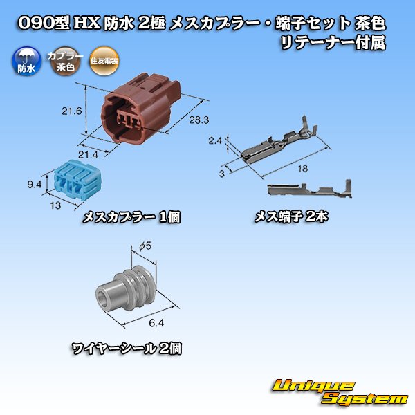 画像5: 住友電装 090型 HX 防水 2極 メスカプラー・端子セット タイプ2 茶色 リテーナー付属 (5)