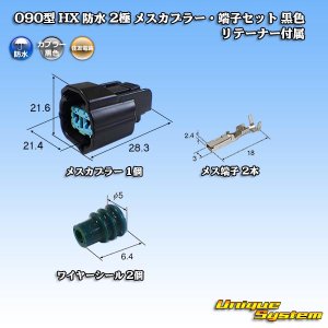 画像: 住友電装 090型 HX 防水 2極 メスカプラー・端子セット タイプ1 黒色 リテーナー付属